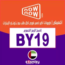 ناو ناو كود خصم تطبيق now now الامارات - كوبون يصل 50%-85% لكل طلباتك من تطبيق ناو ناو